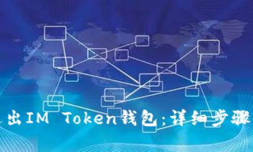 如何安全退出IM Token钱包：详细步骤与注意事项