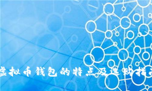 虚拟币钱包的特点及选购指南