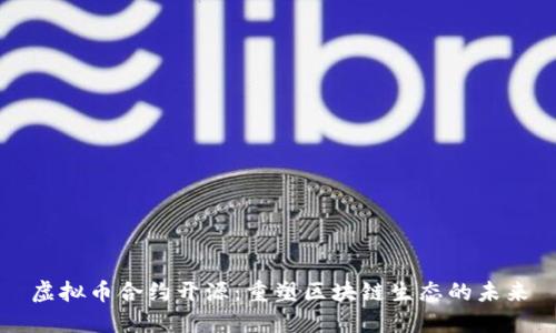 虚拟币合约开源：重塑区块链生态的未来