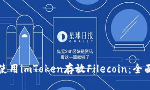 如何使用imToken存放Filecoin：全面指南