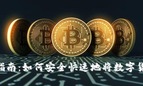 imToken转币指南：如何安全快速地将数字货币转账给他人