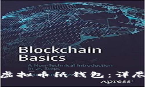 如何制作安全的虚拟币纸钱包：详尽指南与实用技巧