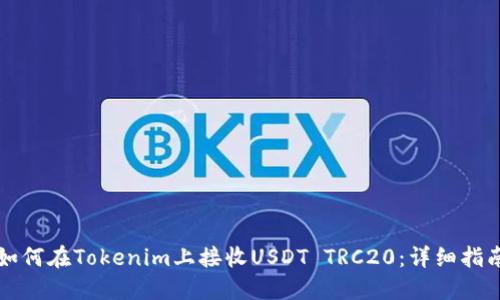 如何在Tokenim上接收USDT TRC20：详细指南