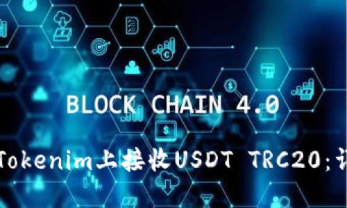 如何在Tokenim上接收USDT TRC20：详细指南