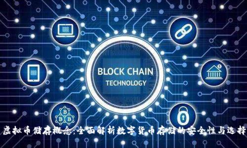 虚拟币储存概念：全面解析数字货币存储的安全性与选择