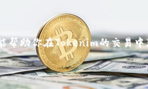 如何在Tokenim中将USDT提现为人民币的详细指南

USDT, Tokenim, 提现, 人民币/guanjianci

引言
近年来，随着区块链技术的快速发展，数字货币交易所如雨后春笋般涌现。Tokenim就是其中一站备受关注的交易平台，提供用户便捷的数字货币交易和提现服务。如果你是一名Tokenim的用户，可能会有将账户中的USDT提现为人民币的需求。本文将为你提供详尽的指导，包括操作步骤、需要注意的事项，以及相关的常见问题解答，帮助你顺利完成提现过程。

1. Tokenim平台简介
Tokenim是一个全球化的数字货币交易平台，用户可以在上面进行各种数字资产的交易，包括比特币、以太坊、USDT等。平台提供了多种币种对的交易，支持法币提现和充值，为用户的交易提供了极大的便利。

2. USDT简介
USDT（Tether）是一种与法币（如美元）挂钩的稳定币，其币值始终保持在1美元左右，常用于加密货币市场作为交易媒介。因其价值稳定，USDT在用户进行资金进出时，成为了备受欢迎的选择。

3. 为什么要将USDT提现为人民币？
将USDT提现为人民币的原因有很多，包括：
ul
    li流动性：人民币是最主要的法定货币，提现为人民币后，用户可以方便地进行日常消费。/li
    li投资机会：用户可以将提现的人民币用于其他投资，获取更多收益。/li
    li降低风险：USDT在市场波动比较大的时候，进行提现可以降低投资风险，保护资金安全。/li
/ul

4. 在Tokenim中提现USDT的步骤
在Tokenim中提现USDT为人民币的步骤如下：

h44.1 登录你的Tokenim账户/h4
首先，前往Tokenim的官方网站，输入你的登录信息，包括注册邮箱和密码，进入个人账户。如果你没有账户，请根据指引进行注册。

h44.2 进行身份认证/h4
为了保护用户的资金安全，Tokenim会要求用户进行身份验证。按照平台要求提交相关信息，包括身份证照片或扫描件，并等待审核。

h44.3 查找USDT提现功能/h4
登录成功后，点击页面顶部的“提币”选项。在提币页面中，选择USDT作为提现的币种。

h44.4 填写提现信息/h4
在提现界面，你需要填写以下信息：
ul
    li提现金额：输入你想要提现的USDT数量。/li
    li提现地址：根据提款方式选择提现到USDT钱包地址或者申请法币提现。/li
    li银行信息：若选择法币提现，需填写你的银行账户信息。/li
/ul

h44.5 确认提现申请/h4
核对你填写的信息，确保无误后提交申请。系统会给你发送确认提示，通常需要进行二次验证确保交易安全。

h44.6 等待处理/h4
提交后，需要耐心等待平台对提现申请的审核和处理。通常在1-3个工作日内完成，但具体时间取决于平台的处理速度及银行的工作效率。

5. 提现的费用和时间
在Tokenim中提现USDT为人民币时，用户需要注意可能产生的费用。不同的提币方式费用可能各异，一般而言：
ul
    liUSDT提币的手续费：Tokenim会依据转账金额收取一定比例的手续费，具体情况可在官方网站查询。/li
    li法币提取的手续费：当选择将USDT兑换为人民币时，需要注意银行转账的手续费。/li
/ul
对于提现时间，通常在1-3个工作日之间，特别是在工作日的高峰期，提现可能会有所延迟，因此请耐心等待。

6. 提现时的注意事项
在提现过程中，用户应注意以下几点：
ul
    li确保身份信息真实有效，避免因身份验证失败而影响提款。/li
    li填写准确的提现地址和银行信息，信息错误可能导致提款失败或资金损失。/li
    li提币手续费问题，了解Tokenim的相关政策，以避免不必要的手续费。/li
    li关注市场动向，合理选择提现时机，特别是市场波动剧烈时。/li
/ul

常见问题解答

h47. 提现时遇到未到账怎么办？/h4
在提现过程中，有些用户可能会遇到提现申请审核通过，但资金未到账的情况。对此，可以按照以下步骤进行排查：
ul
    li确认到账时间：若提现方式为法币转账，通常需要1-3个工作日，可以耐心等待。/li
    li核对银行信息：确认你填写的银行信息是否正确，包括银行卡号和开户行信息，任何错误都可能导致转账失败。/li
    li查阅提现记录：在Tokenim账户中查看提现记录，确认提现申请的状态是否标记为成功。如果状态显示为处理中，则需要耐心等待。/li
    li联系客服：若以上事项都无误，可以联系Tokenim客服，提供相关信息以寻求帮助。/li
/ul

h48. 提现的金额有限制吗？/h4
在Tokenim中，提现金额会受到一定的限制，一般包括最低提现金额和每日提现上限。以下为常见的限制细则：
ul
    li最低提现金额：用户在提现时，Tokenim会规定任何币种的最低提现额度，一般在10 USDT以上。这是为了避免处理过于少额的交易，造成资源浪费。/li
    li每日提现上限：为保障平台的安全性和防止恶意行为，Tokenim还设定了每位用户每日的提现上限。具体额度可能根据用户的身份等级（实名认证、VIP级别）不同而有所差异。/li
/ul

h49. 提现进程可以取消吗？/h4
一旦提现申请提交，通常情况下是无法取消的。这是因为多数交易平台的提现操作是在区块链上执行，无法逆转。但如果提现状态正在审核中，用户可以尝试联系客服进行处理。客服检查后，可能会将资金返还到用户的账户，但并不能保证100%成功。

h410. 如何提高提现成功率？/h4
为了提高在Tokenim中提现成功的几率，用户可以采取以下措施：
ul
    li提前完成身份验证：确保所有相关信息完整有效，避免因身份问题而影响提现。/li
    li保持相关信息更新：确保银行账户信息、联系方式等资料始终更新，以便顺利完成提币操作。/li
    li关注平台公告：平台可能不定期进行系统维护或升级，影响提款流程，及时关注公告能帮助你避免不必要的等候。/li
/ul

结尾
总之，在Tokenim平台将USDT提现为人民币是一个简单的过程，只要遵循相关步骤，注意提现的各项规则和要求，就能够顺利地完成操作。希望本文提供的详细指南能帮助你在Tokenim的交易中获取更加便捷的提现体验。如果在提现的过程中有任何问题，不要犹豫，及时联系Tokenim的客服进行咨询。

随着数字货币世界的不断发展，建议用户认真了解和研究各种交易平台及其服务，做好风险管理，以实现资金的良性流动和增值。