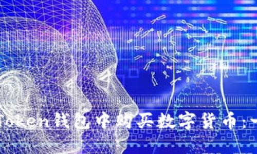 如何在imToken钱包中购买数字货币：一步步指南