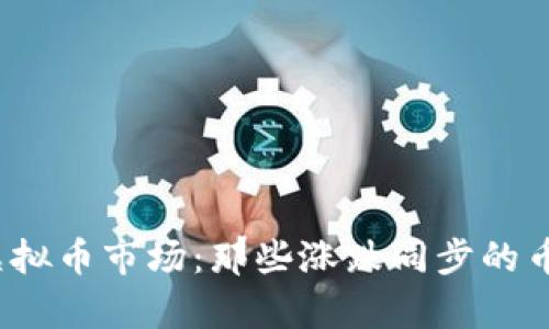 2023年虚拟币市场：那些涨跌同步的币种及分析