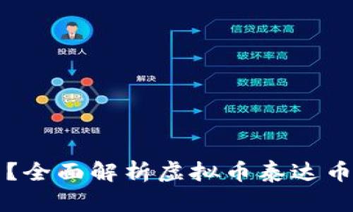 泰达币是什么？全面解析虚拟币泰达币的特点与应用