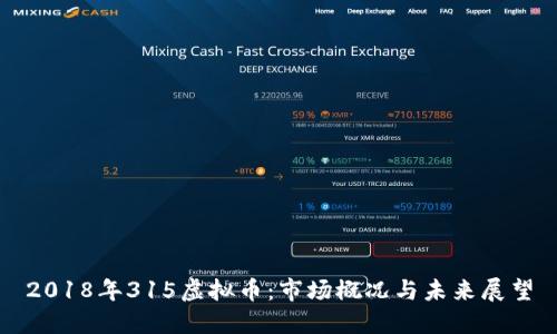 2018年315虚拟币：市场概况与未来展望