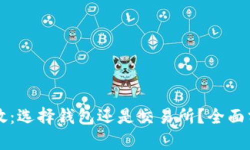 虚拟币存放：选择钱包还是交易所？全面分析与指导