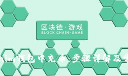 如何在Tokenim钱包中充币：步骤详解及常见问题解析