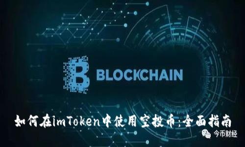 如何在imToken中使用空投币：全面指南