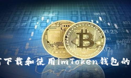 电脑如何下载和使用imToken钱包的完整指南