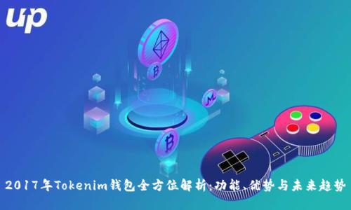 2017年Tokenim钱包全方位解析：功能、优势与未来趋势