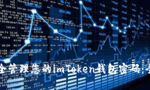 如何安全管理您的imToken钱包密码：全面指南