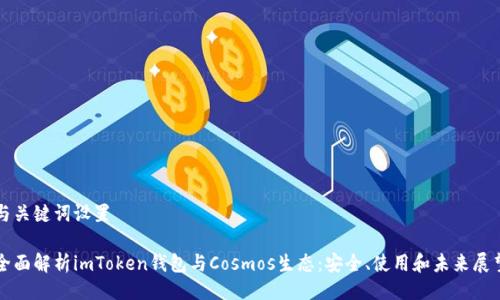 与关键词设置

全面解析imToken钱包与Cosmos生态：安全、使用和未来展望