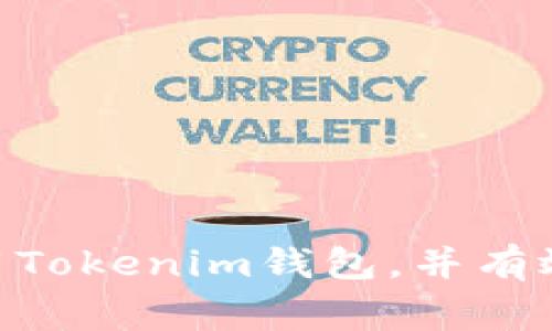   如何查询Tokenim钱包地址？详尽指南与常见问题解答 / 
 guanjianci Tokenim, 钱包地址查询, 加密货币, 钱包安全 /guanjianci 

### 引言

随着加密货币的普及，越来越多的人开始使用不同类型的钱包来存储和管理他们的数字资产。Tokenim作为一种流行的钱包，提供了一种便捷的方式来进行加密货币交易与管理。然而，随着使用频率的增加，用户可能会面临如何查询自己的Tokenim钱包地址的问题。本文将深入探讨如何查询Tokenim钱包地址，讲解相关步骤，并解答一些用户常见的疑问。

### 什么是Tokenim钱包？

Tokenim钱包是一种专为存储、发送和接收加密货币而设计的数字钱包。与传统银行账户类似，Tokenim钱包允许用户通过唯一的钱包地址（类似于账户号码）进行交易。用户可以通过该地址进行加密货币的转账、接收等操作。

Tokenim钱包支持多种加密货币，用户可以通过简单的界面管理自己的资产。由于加密货币的去中心化特性，钱包的安全性和地址的准确性对于用户至关重要。

### 如何查询Tokenim钱包地址？

#### 第一步：下载并安装Tokenim钱包

首先，确保你已经在你的设备上下载并安装了Tokenim钱包应用。Tokenim钱包支持多种操作系统，包括iOS和Android。如果你还没有安装，可以在官方应用商店（如App Store或Google Play）中搜索“Tokenim”并下载。

#### 第二步：创建一个新的钱包或登录已有账户

如果你是第一次使用Tokenim钱包，打开应用后需要创建一个新钱包。在创建过程中，系统会提示你设定一个安全的密码及备份助记词，以确保你的资产安全。如果已经有账户，直接输入你的凭证登录即可。

#### 第三步：查找钱包地址

一旦成功登录或创建钱包，你会在主界面上看到你的钱包信息。在大多数情况下，你的钱包地址会在主页明显位置显示为一串字母和数字组合。通常会有一个“接收”或“钱包地址”选项，你可以点击该选项获取详细信息。

如果你想共享钱包地址，可以选择“复制”选项将地址复制到剪贴板，亦可直接通过社交媒体或信息工具分享给他人。

### 查询Tokenim钱包地址的注意事项

在查询自己的Tokenim钱包地址时，需确保遵循以下注意事项以保障资产安全：

1. **安全性**：确保你是在正规的Tokenim应用中查询地址，而不是在浏览器或未知链接中。这有助于防止网络钓鱼和资产损失。
2. **保持隐私**：不要随意透露你的钱包地址，尤其是在公共场所或不可信任的人面前。
3. **备份重要信息**：在查询地址的同时，也请保持备份助记词和钱包密码的安全，以防丢失或被盗。

### FAQ（常见问题解答）

#### 问题一：如果我忘记了Tokenim钱包的密码该怎么办？

##### 找回钱包密码的步骤

在忘记钱包密码的情况下，Tokenim钱包通常会提供找回密码的选项。这些步骤可能因应用的版本而有所不同，但通常包含以下基本步骤：

1. **访问登录界面**：打开Tokenim钱包应用，点击“登录”。
2. **选择找回密码**：在登录界面，查找“忘记密码？”或“找回密码”的选项。点击后，应用会提示你输入相关信息，例如注册时的电子邮件地址或手机号码。
3. **验证身份**：你可能需要通过电子邮件或手机接收验证码来验证身份。
4. **重设密码**：验证通过后，系统会允许你设置一个新密码。确保使用一个强密码，以增强安全性。
5. **备份新密码和助记词**：在设置密码后，请务必将其记录下来，并妥善保管。

重要提示：Tokenim钱包不会存储你的密码，因此找回密码的过程依赖于你输入的信息是否正确。

#### 问题二：怎样确保Tokenim钱包的安全？

##### 加密货币钱包的安全实践

安全性是使用任何加密货币钱包时最重要的考虑因素。以下是一些确保Tokenim钱包安全的有效措施：

1. **使用强密码**：创建强密码时，应包含大小写字母、数字和特殊字符，长度至少为12位。避免使用容易猜测的信息，如生日或常用词汇。
2. **开启双重认证**：如果Tokenim提供双重认证（2FA）功能，请务必启用。这种安全措施使得即使有人获取了你的密码，仍需额外的验证方式才能访问钱包。
3. **定期更新应用**：确保将Tokenim钱包应用更新到最新版本，以便接收最新的安全补丁和功能。
4. **注意钓鱼攻击**：在任何情况下都不要在可疑的网站中输入你的私人信息。请确保你访问的是官方Tokenim网站和应用。
5. **保护助记词**：助记词是恢复钱包的唯一方式。请将其存放在安全的位置，不要随意分享。最好将助记词保存在离线环境中，如纸质或硬件钱包。

遵循这些安全实践，可以显著提高你在使用Tokenim钱包时的安全性。

#### 问题三：Tokenim钱包是否支持所有加密货币？

##### Tokenim钱包的支持币种

Tokenim钱包虽然是一款优秀的加密货币钱包，但并不是所有的加密货币都能被它支持。以下是一些常见的支持和不支持的币种：

1. **支持的币种**：Tokenim支持以太坊（ETH）、比特币（BTC）、TRON（TRX）等热门加密货币。用户可方便地在钱包中进行管理和交易。 
2. **非支持的币种**：某些新兴的、地区性的或不太知名的加密货币可能不被Tokenim钱包支持。例如，一些小项目的代币或在特殊链上发行的加密资产可能无法在Tokenim中找到。

为了确认你的目标币种是否被支持，可以参考Tokenim钱包官方网站或用户界面上的币种列表。此外，随着加密市场的发展，Tokenim也可能会逐渐扩展其支持的币种范围。

#### 问题四：Tokenim钱包丢失后如何找回？

##### 找回丢失的钱包的操作流程

如果你丢失了Tokenim钱包，无论是由于设备丢失或应用删除，都有可能通过助记词找回。以下是找回丢失钱包的步骤：

1. **安装Tokenim钱包**：在新设备上重新安装Tokenim钱包应用。
2. **选择恢复钱包**：打开应用后，选择“恢复钱包”而非“创建新钱包”。
3. **输入助记词**：按照应用提示，逐一输入你的助记词。如果你记录了助记词，确保在输入时字母的大小写和顺序都正确。
4. **重新设置密码**：输入助记词验证通过后，你将能够恢复钱包。此时，系统会要求你重新设置一个新的安全密码。
5. **备份新助记词**：确保在恢复后将助记词妥善保管，避免未来再次出现丢失情况。

如果没有备份助记词，找回丢失的钱包的机会非常渺茫。因此，备份助记词是保障你的资产安全的最佳方式。

### 总结

对于每一个加密货币用户来说，了解如何查询Tokenim钱包地址以及保障钱包安全是至关重要的。希望通过本文的详细介绍和常见问题解答，能够帮助读者更好地使用Tokenim钱包，并有效管理自己的数字资产。无论是查询地址、找回密码，还是确保安全和扩展币种，掌握这些信息都将对用户的加密交易生活带来很大的便利。