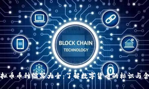 虚拟币币种缩写大全：了解数字货币的标识与含义