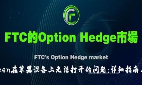 解决imToken在苹果设备上无法打开的问题：详细指南与故障排查