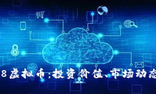 全面解析368虚拟币：投资价值、市场动态与未来趋势
