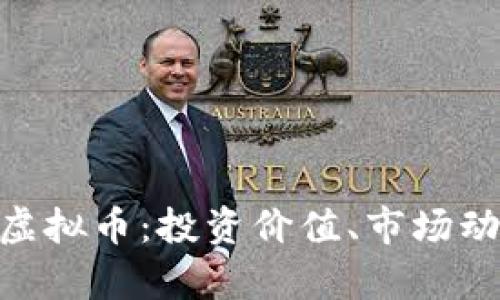 全面解析368虚拟币：投资价值、市场动态与未来趋势