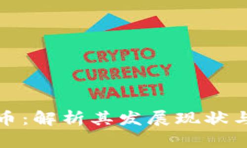 朝鲜虚拟币：解析其发展现状与国际影响