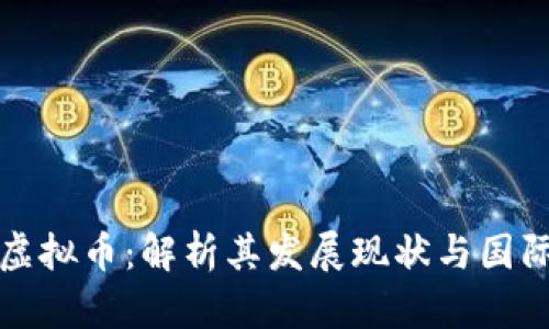 朝鲜虚拟币：解析其发展现状与国际影响