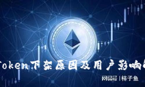 imToken下架原因及用户影响解析