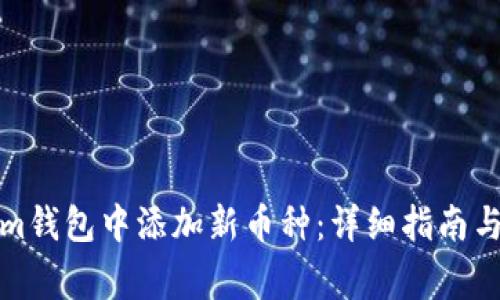 如何在Tokenim钱包中添加新币种：详细指南与常见问题解答