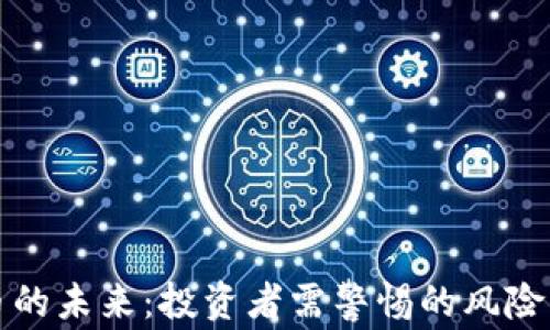 
虚拟币的未来：投资者需警惕的风险与机遇