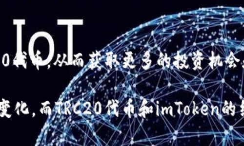    TRC20与imToken：全方位解析与使用指南  /   
 guanjianci  TRC20, imToken, 数字钱包, 加密货币  /guanjianci 

引言
随着区块链技术的日益普及，加密货币的种类和形式也在不断增加。其中，TRC20作为一种基于波场（Tron）区块链的代币标准，逐渐受到了投资者的关注。imToken则是一个流行的数字钱包，支持多种区块链和代币，包括TRC20代币。本篇文章旨在全面解析TRC20的特点、imToken的使用方法以及二者的结合如何为用户提供便利。

TRC20是什么？
TRC20是一种基于波场（Tron）区块链的代币标准，类似于以太坊的ERC20标准。TRC20代币的特点在于其高效的交易确认速度和低廉的交易费用。这种代币标准使得开发者可以更轻松地创建和发布自己的代币。

TRC20代币的重要性体现在以下几个方面：
ul
    li迅速的交易时间：由于波场网络的设计，TRC20代币的交易处理速度相对较快，这使得用户可以更快地完成交易。/li
    li低交易费用：与以太坊网络相比，波场网络的交易费用要低得多，这使得小额交易变得更加可行。/li
    li先进的生态系统：波场不仅支持TRC20代币，还拥有众多去中心化应用（DApps），为开发者提供了更好的工具和平台。/li
/ul

imToken是什么？
imToken是一款广受欢迎的数字资产钱包，支持以太坊（ETH）、波场（Tron）等多条区块链资产的存储与管理。它提供了用户友好的界面以及多种安全性功能，使得用户在管理数字资产时有更好的体验。

imToken的主要特点包括：
ul
    li多币种支持：imToken支持多种数字货币和代币，包括TRC20代币。用户可以在一个钱包中管理多种资产。/li
    li安全性高：imToken采用了多种安全措施，保护用户的私钥和资产安全。/li
    li去中心化：imToken允许用户直接与区块链网络互动，无需依赖中心化服务，从而提高了资金的安全性。/li
/ul

如何在imToken中使用TRC20代币？
要在imToken中使用TRC20代币，用户需要进行以下步骤：
ol
    listrong下载和安装imToken：/strong 用户可以在应用商店（如Apple Store或Google Play）中下载imToken，并按照提示完成安装过程。/li
    listrong创建或导入钱包：/strong 第一次使用时，用户需要创建一个新钱包，并为其设置一个安全密码。同时，用户也可以选择导入已有钱包。/li
    listrong添加TRC20代币：/strong 用户可以在imToken的“资产”页面中搜索所需的TRC20代币，点击添加。/li
    listrong接收和发送TRC20代币：/strong 用户可以通过扫描二维码或输入地址来接收TRC20代币，同时也可以选择相应的代币进行发送，并填写交易信息。/li
/ol

TRC20与imToken结合的优势
TRC20与imToken的结合为用户提供了极大的便利性。首先，用户可以在imToken中轻松管理自己的TRC20代币，无需使用多种不同的钱包。此外，imToken提供的安全性和用户体验使得管理数字资产更加简单。

另外，波场网络的高效性和低费用优势也使得用户在使用TRC20代币时能够节省大量的成本与时间。因此，越来越多的用户选择在imToken中使用TRC20代币。

问题一：如何确保在imToken中安全地存储TRC20代币？
在数字资产管理中，安全是首要考虑的因素。以下是确保在imToken中安全存储TRC20代币的几个关键点：

strong1. 保护私钥：/strong 无论是哪个钱包，私钥都是用户的唯一身份凭证。用户应确保私钥不被泄露，切勿将其分享给任何人。imToken提供了一定程度的安全保障，但用户仍需对自己的私钥保持高度警惕。

strong2. 使用高级安全设置：/strong imToken允许用户启用多种安全设置，如指纹解锁和密码保护。用户应确保这些功能处于激活状态，以增加钱包的安全性。

strong3. 定期备份：/strong 用户应定期备份自己的钱包助记词，并将其存储在安全的地方。万一手机丢失或钱包损坏，备份可以帮助用户恢复资产。

strong4. 避免公用网络：/strong 除非必要，用户应尽量避免在公共Wi-Fi网络环境下进行交易或资产管理操作。公共网络存在被攻击的风险，可能导致用户资产的泄露。

综上所述，用户在存储TRC20代币时，须时刻保持警惕，确保各项安全措施到位，须对个人资产负责。

问题二：TRC20代币的市场前景如何？
TRC20代币作为波场生态系统中的一部分，其市场前景显得尤为重要。以下是几个关键因素影响TRC20代币未来发展：

strong1. 波场生态的扩展：/strong 随着波场生态应用和项目的不断发展，TRC20代币的需求也会随之上涨。越来越多的DApp和项目将支持TRC20，这将进一步推动用户对TRC20代币的需求。

strong2. 交易费用的优势：/strong TRC20代币因其低廉的交易费用而具备竞争优势，小额交易的成本显著降低，适合于各种小额支付场景。此外，用户在频繁交易时也会因费用低而使用TRC20。

strong3. 投资者和开发者的支持：/strong 越来越多的开发者和投资者开始关注TRC20代币，这种热情将吸引更多人才进入波场生态，进而促进TRC20代币的创新和发展。

strong4. 监管环境的变化：/strong 加密货币市场的监管政策会对TRC20代币产生直接影响。若政策环境朝着利好的方向发展，TRC20代币的市场前景将更为乐观。

总的来说，随着区块链技术的不断演进以及用户需求的多样化，TRC20代币的市场前景依然可期。

问题三：如何选择合适的TRC20代币进行投资？
投资TRC20代币并不是一件简单的事，投资者需要进行谨慎的市场分析和仔细的选择。以下是一些选择合适TRC20代币的关键点：

strong1. 研究项目背景：/strong 在投资任何代币之前，投资者应该充分了解项目背景，包括开发团队、技术实现和市场定位。项目的背景越强大，成功的可能性也就越高。

strong2. 分析市场趋势：/strong 市场趋势对代币的表现至关重要，投资者应关注当前市场的动态，尽量避免在趋势不明朗时进行投资。

strong3. 监测交易量：/strong 代币的流通性和交易量是判断投资好坏的重要因素。高交易量通常表示需求高，容易出售；而低交易量可能意味着投资风险较高。

strong4. 评估代币使用场景：/strong 一个代币是否能在实际应用中发挥作用，直接影响其价值。投资者应关注代币的具体用途及其对于生态系统的贡献。

综上所述，投资TRC20代币除了需要对市场进行全面观察外，还需具备一定的分析能力与风险控制能力。

问题四：TRC20代币如何影响波场生态的未来发展？
TRC20代币在波场生态系统中扮演着重要角色，其影响体现在多个方面：

strong1. 促进DApps的发展：/strong TRC20代币为波场生态的去中心化应用（DApps）提供了基础，许多DApps都依靠TRC20代币作为交易媒介或激励机制，从而推动了生态的进化。

strong2. 吸引更多开发者：/strong 随着TRC20代币的不断应用和创新，越来越多的开发者愿意投入时间和资源进行开发。这将促进波场网络技术的进步及新项目的出现。

strong3. 提升用户体验：/strong 因为TRC20代币的低交易费用和高效率，用户在波场生态下进行交易的体验也相对较好。这种良好的用户体验将促进更多用户的加入，从而进一步扩大波场生态的规模。

strong4. 构建创新经济模型：/strong TRC20代币的兴起使得波场生态能够建立新的经济模型，围绕代币进行的众多金融产品和服务将引发新一轮的创新和竞争。

综上所述，TRC20代币不仅自身具备强大的市场潜力，也将积极推动波场生态的全面发展，帮助更多用户实现数字资产的价值。

结论
TRC20代币和imToken作为区块链领域的重要组成部分，为用户提供了便捷的数字资产管理解决方案。用户可以通过imToken轻松存储和交易TRC20代币，从而获取更多的投资机会和增长潜力。通过对TRC20的全面解析及与imToken的结合，用户将能够更好地理解如何在这个快速发展的加密货币市场中立足。

无论是新手投资者，还是经验丰富的交易者，掌握TRC20和imToken的相关知识，都是在数字货币浪潮中立足的基础。未来的加密货币市场依然充满变化，而TRC20代币和imToken的结合将为用户带来无限的可能性。