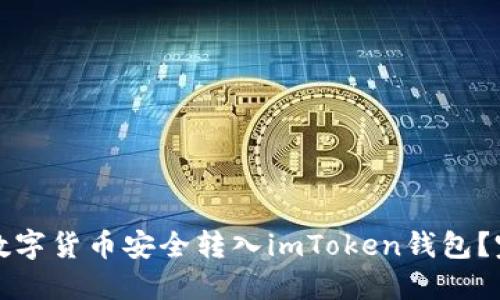 如何将数字货币安全转入imToken钱包？完整指南