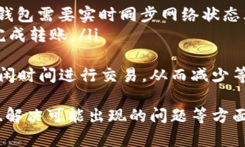 biao ti/biao ti虚拟币钱包数据同步的全面指南：确保安全与效率/biao ti

虚拟币钱包, 数据同步, 安全性, 效率/guanjianci

随着区块链技术的发展和虚拟货币的广泛应用，虚拟币钱包逐渐成为用户进行数字资产管理的主要工具。在这个过程中，钱包的数据同步问题变得尤为重要。本文将深入探讨虚拟币钱包的数据同步，确保用户能够在保证安全性和效率的前提下，管理他们的虚拟资产。

什么是虚拟币钱包？
虚拟币钱包是一种用于存储和管理虚拟币的数字工具。它可以是软件、硬件或纸质的形式。虚拟币钱包的核心功能是存储私钥和公钥，并通过这两个密钥来发送和接收虚拟货币。用户通过虚拟币钱包能够查看余额、交易历史以及进行交易等操作。

虚拟币钱包的数据同步是什么？
数据同步是指确保钱包中的数据与区块链网络上的数据保持一致的过程。这意味着，无论用户在何时何地使用钱包，其交易记录、余额等信息都应该与区块链保持同步。数据同步的过程通常涉及对区块链网络的查询，以获取最新的交易记录和余额信息。

数据同步的重要性
数据同步对于虚拟币钱包至关重要，原因有以下几点：
ul
    listrong安全性：/strong数据同步可以确保用户的交易记录和余额信息是最新的，减少因信息延迟导致的安全风险。/li
    listrong效率：/strong实时的数据同步可以帮助用户更迅速地完成交易，提升用户体验。/li
    listrong透明性：/strong通过同步，用户可以随时查询自己的资产和交易情况，增强资产管理的透明度。/li
/ul

虚拟币钱包的数据同步如何实现？
数据同步可以通过以下几种方式实现：
ul
    listrong全节点同步：/strong用户需要下载整个区块链的数据，这种方式虽然确保了数据的完整性，但对存储和带宽的要求较高。/li
    listrong轻节点同步：/strong用户只需要下载区块链的头部信息，而不需要下载整个数据，这种方式更为轻便，适合移动设备使用。/li
    listrong第三方服务：/strong一些钱包提供商会使用第三方服务来实现数据的同步，这样可以减轻用户的负担。/li
/ul

数据同步过程中的安全风险
在数据同步的过程中，用户可能面临以下安全风险：
ul
    listrong恶意攻击：/strong黑客可能通过中间人攻击或其他手段来窃取用户的数据。/li
    listrong数据泄露：/strong如果用户使用不安全的网络连接，可能导致私钥等敏感信息被泄露。/li
    listrong软件漏洞：/strong钱包软件如果存在漏洞，可能会导致数据同步过程中的信息被篡改。/li
/ul

如何确保数据同步的安全性？
为了确保虚拟币钱包的数据同步过程安全，用户可以采取以下措施：
ul
    listrong使用官方发布的钱包：/strong选择信誉良好的钱包，并始终下载官方发布的版本，以确保软件的安全性。/li
    listrong定期更新：/strong及时更新钱包软件，以确保获得最新的安全补丁和功能。/li
    listrong使用二次验证：/strong在进行重要操作时，启用二次验证以防止未经授权的访问。/li
    listrong安全网络：/strong避免在公共网络上进行数据同步操作，建议使用VPN等工具来增加安全性。/li
/ul

虚拟币钱包常见问题解答

1. 虚拟币钱包遗失私钥怎么办？
私钥是用户访问其虚拟币钱包和进行交易的唯一凭证。如果用户不小心遗失了私钥，将可能导致无法访问钱包中的资金，因此掌握私钥的安全管理至关重要。以下是一些处理遗失私钥情况的建议：
ul
    listrong备份恢复：/strong在创建钱包时，用户常会得到一个恢复短语，如果没有丢失这个短语，用户可以通过它来恢复钱包。/li
    listrong使用公钥：/strong虽然公钥本身无法恢复私钥，但用户可以用公钥来查看钱包中的余额，较为安全的操作方式是确保公钥未被泄露。/li
    listrong考虑重建钱包：/strong如完全无法找回私钥，用户则需要考虑重新创建一个新的钱包，但这也意味着原有的钱包中的资产将无法取回。/li
    listrong安全教育：/strong一旦发生遗失，要加强对私钥管理的知识，使用硬件钱包等更安全的存储方式代替网络钱包。/li
/ul

2. 我可以在哪里找到一个好的虚拟币钱包？
选择虚拟币钱包时，用户应考虑多项因素，包括安全性、用户界面、支持的币种和社区声誉等。以下是找到优质钱包的几种方式：
ul
    listrong社区推荐：/strong区块链社区通常会提供关于各种钱包的评价和推荐，参与社交平台（如Reddit、Telegram）了解用户的真实反馈。/li
    listrong专业评测：/strong查看一些专业网站和评测文章，了解不同钱包的优缺点，比如CoinGecko、Cryptowat.ch等。/li
    listrong技术支持：/strong选择那些提供良好技术支持和用户反馈渠道的钱包，可以确保在使用过程中遇到问题能够得到及时的解决。/li
    listrong开源项目：/strong一些开源钱包具有透明的代码和不断更新，由开发者和社区共同维护，用户可以通过代码进行验证和自我检查。/li
/ul

3. 数据同步过程中出现问题怎么办？
在数据同步过程中，有时可能会遇到连接中断、延迟或数据不一致等问题，这里有一些处理建议：
ul
    listrong检查网络连接：/strong首先确认网络连接是否稳定，避免在不佳的网络环境下进行同步操作。/li
    listrong重启设备：/strong有时重启设备或钱包应用可以解决暂时的问题。/li
    listrong更新软件：/strong确保钱包处于最新版本，以便修复已知的Bug及提高性能。/li
    listrong联系客服：/strong如果以上措施未能解决问题，最好联系钱包的技术支持团队以得到更专业的帮助。/li
/ul

4. 数据同步过程对交易速度有影响吗？
数据同步的速度确实会直接影响交易的速度，因为在发送交易时，钱包需要访问区块链以获取最新的余额数据及确认交易。一旦用户发起交易，钱包将需要:
ul
    listrong确认余额：/strong首先确认账户中是否有足够的余额进行该交易，这影响了交易是否可以执行。/li
    listrong网络拥堵：/strong对于区块链网络，例如比特币或以太坊，网络的拥塞程度会影响交易确认的时间。此时钱包需要实时同步网络状态才能决定手续费的设置。/li
    listrong排队时间：/strong更多交易同时发生，会导致交易的处理排队，那么用户也可能需要等待较长时间才能完成转账。/li
/ul
在高峰期间，使用一些钱包用户可以选择支付更高的手续费来快速确认交易。而为了这种情况，用户可以选择在网络空闲时间进行交易，从而减少等待的时间。

综上所述，虚拟币钱包的数据同步是保障安全与高效管理用户虚拟资产的重要过程。在选择钱包、确保数据同步安全性、解决可能出现的问题等方面，用户应保持警惕并学习相关的知识，才能更好地保护自己的资产。