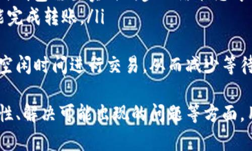 biao ti/biao ti虚拟币钱包数据同步的全面指南：确保安全与效率/biao ti

虚拟币钱包, 数据同步, 安全性, 效率/guanjianci

随着区块链技术的发展和虚拟货币的广泛应用，虚拟币钱包逐渐成为用户进行数字资产管理的主要工具。在这个过程中，钱包的数据同步问题变得尤为重要。本文将深入探讨虚拟币钱包的数据同步，确保用户能够在保证安全性和效率的前提下，管理他们的虚拟资产。

什么是虚拟币钱包？
虚拟币钱包是一种用于存储和管理虚拟币的数字工具。它可以是软件、硬件或纸质的形式。虚拟币钱包的核心功能是存储私钥和公钥，并通过这两个密钥来发送和接收虚拟货币。用户通过虚拟币钱包能够查看余额、交易历史以及进行交易等操作。

虚拟币钱包的数据同步是什么？
数据同步是指确保钱包中的数据与区块链网络上的数据保持一致的过程。这意味着，无论用户在何时何地使用钱包，其交易记录、余额等信息都应该与区块链保持同步。数据同步的过程通常涉及对区块链网络的查询，以获取最新的交易记录和余额信息。

数据同步的重要性
数据同步对于虚拟币钱包至关重要，原因有以下几点：
ul
    listrong安全性：/strong数据同步可以确保用户的交易记录和余额信息是最新的，减少因信息延迟导致的安全风险。/li
    listrong效率：/strong实时的数据同步可以帮助用户更迅速地完成交易，提升用户体验。/li
    listrong透明性：/strong通过同步，用户可以随时查询自己的资产和交易情况，增强资产管理的透明度。/li
/ul

虚拟币钱包的数据同步如何实现？
数据同步可以通过以下几种方式实现：
ul
    listrong全节点同步：/strong用户需要下载整个区块链的数据，这种方式虽然确保了数据的完整性，但对存储和带宽的要求较高。/li
    listrong轻节点同步：/strong用户只需要下载区块链的头部信息，而不需要下载整个数据，这种方式更为轻便，适合移动设备使用。/li
    listrong第三方服务：/strong一些钱包提供商会使用第三方服务来实现数据的同步，这样可以减轻用户的负担。/li
/ul

数据同步过程中的安全风险
在数据同步的过程中，用户可能面临以下安全风险：
ul
    listrong恶意攻击：/strong黑客可能通过中间人攻击或其他手段来窃取用户的数据。/li
    listrong数据泄露：/strong如果用户使用不安全的网络连接，可能导致私钥等敏感信息被泄露。/li
    listrong软件漏洞：/strong钱包软件如果存在漏洞，可能会导致数据同步过程中的信息被篡改。/li
/ul

如何确保数据同步的安全性？
为了确保虚拟币钱包的数据同步过程安全，用户可以采取以下措施：
ul
    listrong使用官方发布的钱包：/strong选择信誉良好的钱包，并始终下载官方发布的版本，以确保软件的安全性。/li
    listrong定期更新：/strong及时更新钱包软件，以确保获得最新的安全补丁和功能。/li
    listrong使用二次验证：/strong在进行重要操作时，启用二次验证以防止未经授权的访问。/li
    listrong安全网络：/strong避免在公共网络上进行数据同步操作，建议使用VPN等工具来增加安全性。/li
/ul

虚拟币钱包常见问题解答

1. 虚拟币钱包遗失私钥怎么办？
私钥是用户访问其虚拟币钱包和进行交易的唯一凭证。如果用户不小心遗失了私钥，将可能导致无法访问钱包中的资金，因此掌握私钥的安全管理至关重要。以下是一些处理遗失私钥情况的建议：
ul
    listrong备份恢复：/strong在创建钱包时，用户常会得到一个恢复短语，如果没有丢失这个短语，用户可以通过它来恢复钱包。/li
    listrong使用公钥：/strong虽然公钥本身无法恢复私钥，但用户可以用公钥来查看钱包中的余额，较为安全的操作方式是确保公钥未被泄露。/li
    listrong考虑重建钱包：/strong如完全无法找回私钥，用户则需要考虑重新创建一个新的钱包，但这也意味着原有的钱包中的资产将无法取回。/li
    listrong安全教育：/strong一旦发生遗失，要加强对私钥管理的知识，使用硬件钱包等更安全的存储方式代替网络钱包。/li
/ul

2. 我可以在哪里找到一个好的虚拟币钱包？
选择虚拟币钱包时，用户应考虑多项因素，包括安全性、用户界面、支持的币种和社区声誉等。以下是找到优质钱包的几种方式：
ul
    listrong社区推荐：/strong区块链社区通常会提供关于各种钱包的评价和推荐，参与社交平台（如Reddit、Telegram）了解用户的真实反馈。/li
    listrong专业评测：/strong查看一些专业网站和评测文章，了解不同钱包的优缺点，比如CoinGecko、Cryptowat.ch等。/li
    listrong技术支持：/strong选择那些提供良好技术支持和用户反馈渠道的钱包，可以确保在使用过程中遇到问题能够得到及时的解决。/li
    listrong开源项目：/strong一些开源钱包具有透明的代码和不断更新，由开发者和社区共同维护，用户可以通过代码进行验证和自我检查。/li
/ul

3. 数据同步过程中出现问题怎么办？
在数据同步过程中，有时可能会遇到连接中断、延迟或数据不一致等问题，这里有一些处理建议：
ul
    listrong检查网络连接：/strong首先确认网络连接是否稳定，避免在不佳的网络环境下进行同步操作。/li
    listrong重启设备：/strong有时重启设备或钱包应用可以解决暂时的问题。/li
    listrong更新软件：/strong确保钱包处于最新版本，以便修复已知的Bug及提高性能。/li
    listrong联系客服：/strong如果以上措施未能解决问题，最好联系钱包的技术支持团队以得到更专业的帮助。/li
/ul

4. 数据同步过程对交易速度有影响吗？
数据同步的速度确实会直接影响交易的速度，因为在发送交易时，钱包需要访问区块链以获取最新的余额数据及确认交易。一旦用户发起交易，钱包将需要:
ul
    listrong确认余额：/strong首先确认账户中是否有足够的余额进行该交易，这影响了交易是否可以执行。/li
    listrong网络拥堵：/strong对于区块链网络，例如比特币或以太坊，网络的拥塞程度会影响交易确认的时间。此时钱包需要实时同步网络状态才能决定手续费的设置。/li
    listrong排队时间：/strong更多交易同时发生，会导致交易的处理排队，那么用户也可能需要等待较长时间才能完成转账。/li
/ul
在高峰期间，使用一些钱包用户可以选择支付更高的手续费来快速确认交易。而为了这种情况，用户可以选择在网络空闲时间进行交易，从而减少等待的时间。

综上所述，虚拟币钱包的数据同步是保障安全与高效管理用户虚拟资产的重要过程。在选择钱包、确保数据同步安全性、解决可能出现的问题等方面，用户应保持警惕并学习相关的知识，才能更好地保护自己的资产。