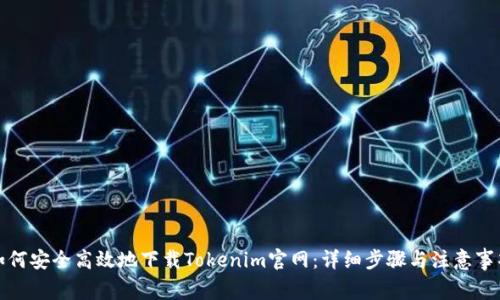 如何安全高效地下载Tokenim官网：详细步骤与注意事项