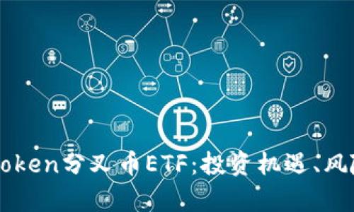深度解析imToken分叉币ETF：投资机遇、风险与市场前景