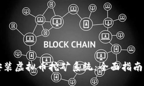 如何快速安装虚拟币挖矿系统：全面指南与最佳实践