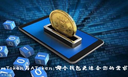 ImToken与AToken:哪个钱包更适合你的需求?