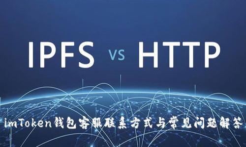 imToken钱包客服联系方式与常见问题解答