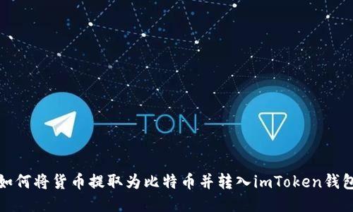 如何将货币提取为比特币并转入imToken钱包