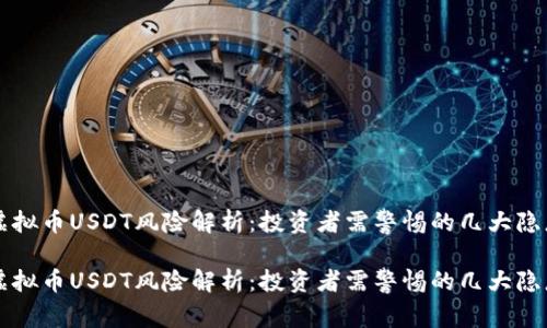 虚拟币USDT风险解析：投资者需警惕的几大隐患

虚拟币USDT风险解析：投资者需警惕的几大隐患