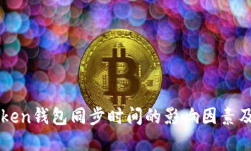 imToken钱包同步时间的影响因素及策略