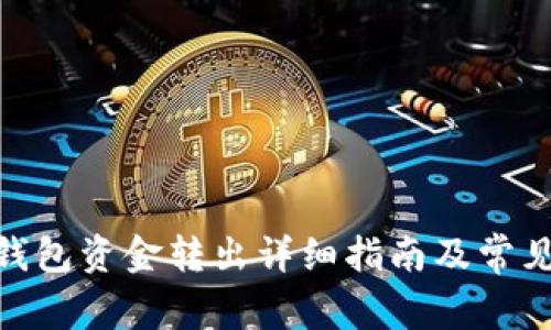 imToken钱包资金转出详细指南及常见问题解答