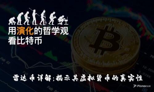 雷达币详解：揭示其虚拟货币的真实性