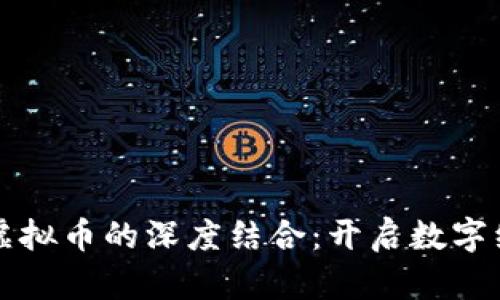 大数据与虚拟币的深度结合：开启数字经济新纪元