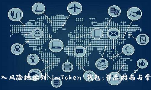 如何安全导入风险地址到 imToken 钱包：详尽指南与常见问题解答