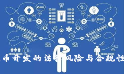 虚拟币开发的法律风险与合规性分析
