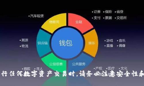 如何将数字货币提币到imToken钱包的详细指南

imToken钱包, 提币, 数字货币, 加密货币/guanjianci

引言
随着区块链技术的快速发展和加密货币的广泛应用，越来越多的人开始进行数字货币投资。imToken作为一种流行的数字货币钱包，因其用户友好的界面和强大的安全性受到用户的喜爱。那么，当你决定将数字货币从交易所提币到imToken钱包时，有哪些步骤和注意事项呢？本文将对此进行详细探讨。

imToken钱包简介
imToken钱包是一款多链加密数字资产钱包，首次上线于2016年。它支持以太坊及其ERC20代币、比特币、EOS等多种加密货币的管理。用户可以通过imToken钱包方便地进行转账、收款和管理资产。此外，imToken还提供去中心化金融（DeFi）功能，帮助用户参与去中心化的借贷、交易等服务。

提币前的准备工作
在您开始将数字货币提币到imToken钱包之前，确保您已经完成以下准备工作：
ul
    li下载并安装imToken钱包：可以从官方应用商店下载imToken，并按照提示完成注册和设置密码。/li
    li获取imToken钱包地址：在imToken应用中创建或导入钱包后，您将获得一个唯一的地址，这是您接收数字货币的地址。/li
    li确认所要提币的交易所账户：确保您已经在某个数字货币交易所（如 Binance、Huobi、Coinbase等）开设账户，且账户中有可提取的数字货币余额。/li
    li确保网络稳定和信息安全：在进行提币操作时，请确保您的网络稳定，并确保使用安全的设备，以避免信息泄露。/li
/ul

步骤一：登陆交易所
首先，您需要登陆到您所使用的数字货币交易所账户。使用注册时的电子邮件和密码进行登陆。在登陆成功后，进入“资金管理”或“账户资产”页面。

步骤二：选择提币功能
在资金管理页面，您可以找到“提币”或者“提现”的选项。点击进入后，将会显示您账户中所有可以提币的数字资产。在这里，选择您想要提币的币种。

步骤三：输入提币信息
在选择提币的币种后，会需要您填写一些提币信息，包括：
ul
    listrong提币地址：/strong输入您在imToken钱包中获取的地址。请确保地址输入无误，错误的地址可能导致资产损失。/li
    listrong提币数量：/strong填写您希望提取的数量。验证一下余额，确保您提取的数量不超过您账户中的余额。/li
    listrong网络手续费：/strong交易所会收取一定的网络手续费，确保在提币时预留足够的手续费。/li
/ul
完成这些信息后，请仔细核对一遍，确保无误。

步骤四：确认提币
填写完提币信息后，交易所会要求您进行确认。在此过程中，通常会发送一封确认邮件到您注册时的邮箱中，您需要打开邮件并点击确认链接。这是为了防止别人未经允许提取您的资产。

步骤五：查看提币状态
在确认完成后，您可以返回到资金管理页面，查看提币的状态。通常，提币请求需要一些时间来处理，具体时间会根据网络的繁忙程度而有所不同。

步骤六：在imToken钱包中确认到账
提币交易完成后，您可以打开imToken钱包，查看您的钱包余额是否已更新。如果在预期时间内仍未到账，您可以在交易所的提币记录中查看交易哈希值（TxID），通过区块浏览器查询交易状态。

相关问题解答

问题一：提币到imToken钱包需要多长时间？
提币到账时间因多种因素而异，包括网络的繁忙程度、交易所的处理速度和相关费用。通常，提币交易会在10分钟到几小时之间完成。如果网络非常繁忙，可能需要更长的时间。在imToken钱包中，您可以通过交易哈希值追踪交易状态，了解具体情况。

问题二：如何保护imToken钱包的安全？
数字货币的安全性至关重要，以下是一些保护你的imToken钱包安全的建议：
ul
    listrong使用强密码：/strong设置一个复杂且独特的密码，并定期更换，防止被猜测。/li
    listrong开启双重认证：/strong尽量开启二次验证功能，使账户更安全。/li
    listrong定期备份钱包：/strong定期备份钱包数据，并妥善保管助记词和私钥。/li
    listrong不要分享敏感信息：/strong不应将任何账户信息、私钥、助记词告诉他人。/li
/ul
通过这些措施，您可以最大限度地提高imToken钱包的安全性，减少资产丢失的风险。

问题三：如果提币后未到账，该怎么处理？
如果您在提交提币请求后，长时间未在imToken钱包中看到资金到账，可以采取以下步骤处理：
ul
    listrong检查交易状态：/strong首先，可以在交易所的提币记录中找到相应的交易哈希值，并使用区块浏览器查询该交易的状态。如果显示“未确认”或“失败”，可能需要联系交易所客服。/li
    listrong确认地址是否正确：/strong再核对您填写的提币地址是否准确，如果发生错误，将无法找回资金。/li
    listrong联系交易所客户支持：/strong如无法解决问题，可以向交易所的客服寻求帮助，提供必要的信息进行查询。/li
/ul
通常情况下，交易所会对交易进行详细调查，以帮助您找回未到账的资产。

问题四：如何从imToken钱包转账到其他钱包或交易所？
从imToken钱包转账到其他钱包或交易所是十分简单的，具体步骤如下：
ol
    listrong打开imToken钱包：/strong首先，进入imToken应用，确认您已登陆。/li
    listrong选择要转账的币种：/strong在资产列表中找到想要转账的币种，点击进入。/li
    listrong点击转账：/strong在币种页面点击“转账”按钮，输入您要转账的地址和金额。/li
    listrong确认转账：/strong仔细核对地址、金额和手续费，确认无误后进行转账。/li
/ol
转账后同样可以在钱包内查看到交易记录，确保转账完成。

总结
通过以上步骤，您应该能够顺利地将数字货币提币到imToken钱包。随着对数字货币理解的加深，您会越来越熟悉这些操作。在进行任何数字资产交易时，请务必注意安全性和信息保护，确保您的资金安全。