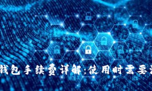 imToken钱包手续费详解：使用时需要注意什么？